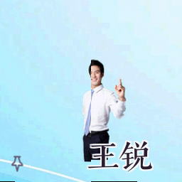 王锐